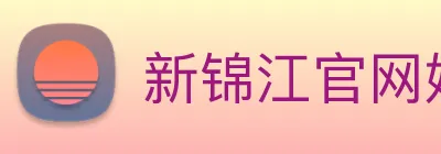 新锦江官网娱乐 logo
